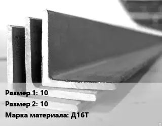 Уголок алюминиевый 10х10 Марка: Д16Т